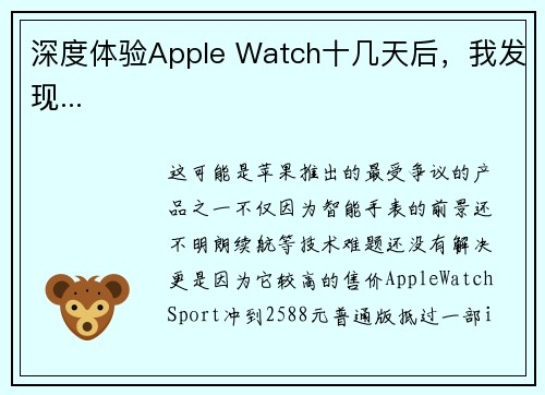 深度体验Apple Watch十几天后，我发现...