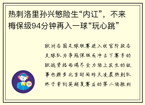 热刺洛里孙兴慜险生“内讧”，不来梅保级94分钟再入一球“玩心跳”