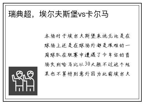 瑞典超，埃尔夫斯堡vs卡尔马