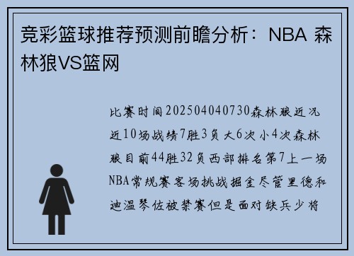 竞彩篮球推荐预测前瞻分析：NBA 森林狼VS篮网