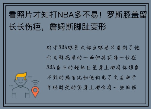 看照片才知打NBA多不易！罗斯膝盖留长长伤疤，詹姆斯脚趾变形