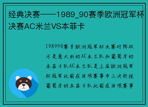 经典决赛——1989_90赛季欧洲冠军杯决赛AC米兰VS本菲卡