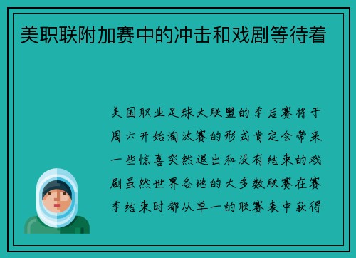 美职联附加赛中的冲击和戏剧等待着