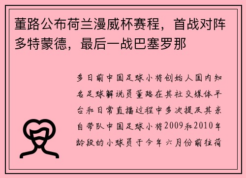 董路公布荷兰漫威杯赛程，首战对阵多特蒙德，最后一战巴塞罗那