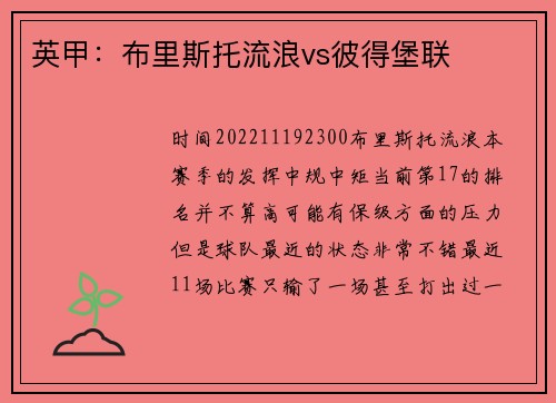 英甲：布里斯托流浪vs彼得堡联