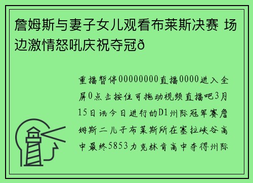 詹姆斯与妻子女儿观看布莱斯决赛 场边激情怒吼庆祝夺冠🏆