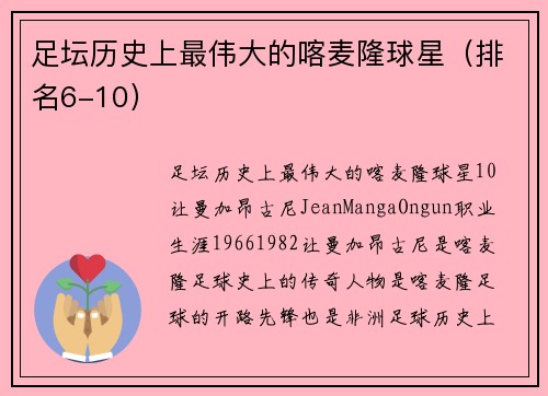足坛历史上最伟大的喀麦隆球星（排名6-10）