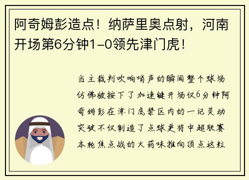 阿奇姆彭造点！纳萨里奥点射，河南开场第6分钟1-0领先津门虎！