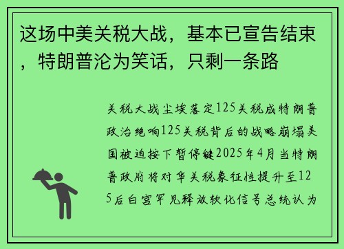 这场中美关税大战，基本已宣告结束，特朗普沦为笑话，只剩一条路