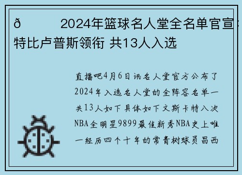 🎉2024年篮球名人堂全名单官宣：卡特比卢普斯领衔 共13人入选