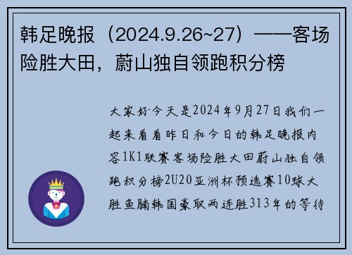 韩足晚报（2024.9.26~27）——客场险胜大田，蔚山独自领跑积分榜