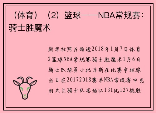（体育）（2）篮球——NBA常规赛：骑士胜魔术
