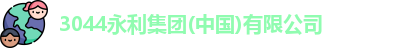 3044永利
